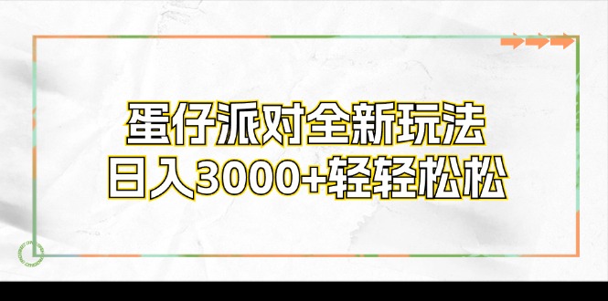 蛋仔派对全新玩法，日入3000+轻轻松松_网创之家