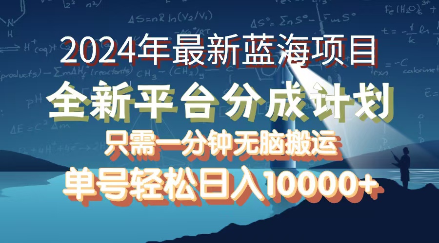 2024年最新蓝海项目，全新分成平台，可单号可矩阵，单号轻松月入10000+_网创之家