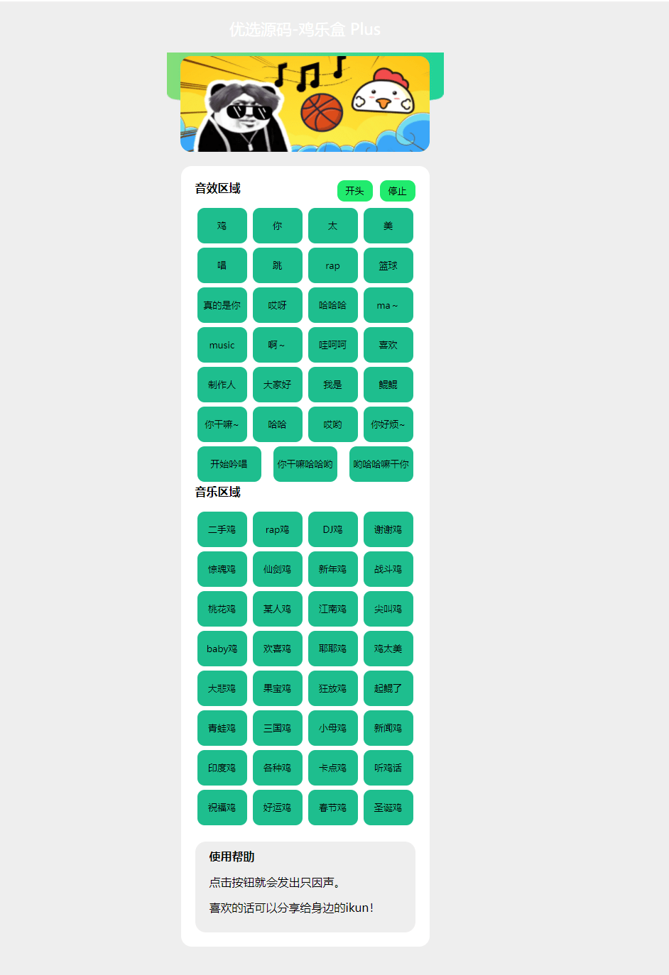 【优选源码】在线鸡乐盒PHP网页版html源码_鸽鸽音乐恶搞bgm_网创之家