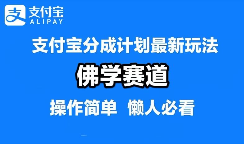 支付宝分成计划，佛学赛道，利用软件混剪，纯原创视频，每天1-2小时，保底月入过W【揭秘】_网创之家