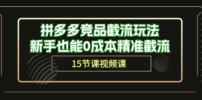 拼多多平台竞争对手截留游戏玩法，初学者也可以0成本费精确截留（15堂课）_网创之家