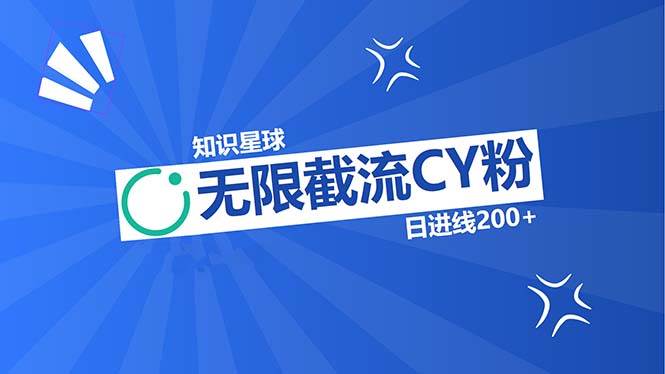 知识星球无限截流CY粉首发玩法，精准曝光长尾持久，日进线200+_网创之家