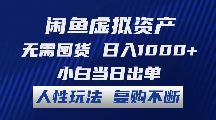 闲鱼虚拟资产 无需囤货 日入1000+ 小白当日出单 人性玩法 复购不断_网创之家