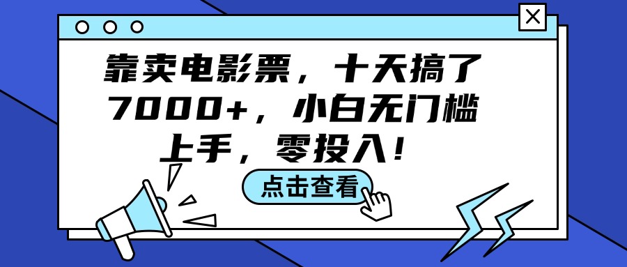 靠卖电影票，十天搞了7000+，小白无门槛上手，零投入！_网创之家