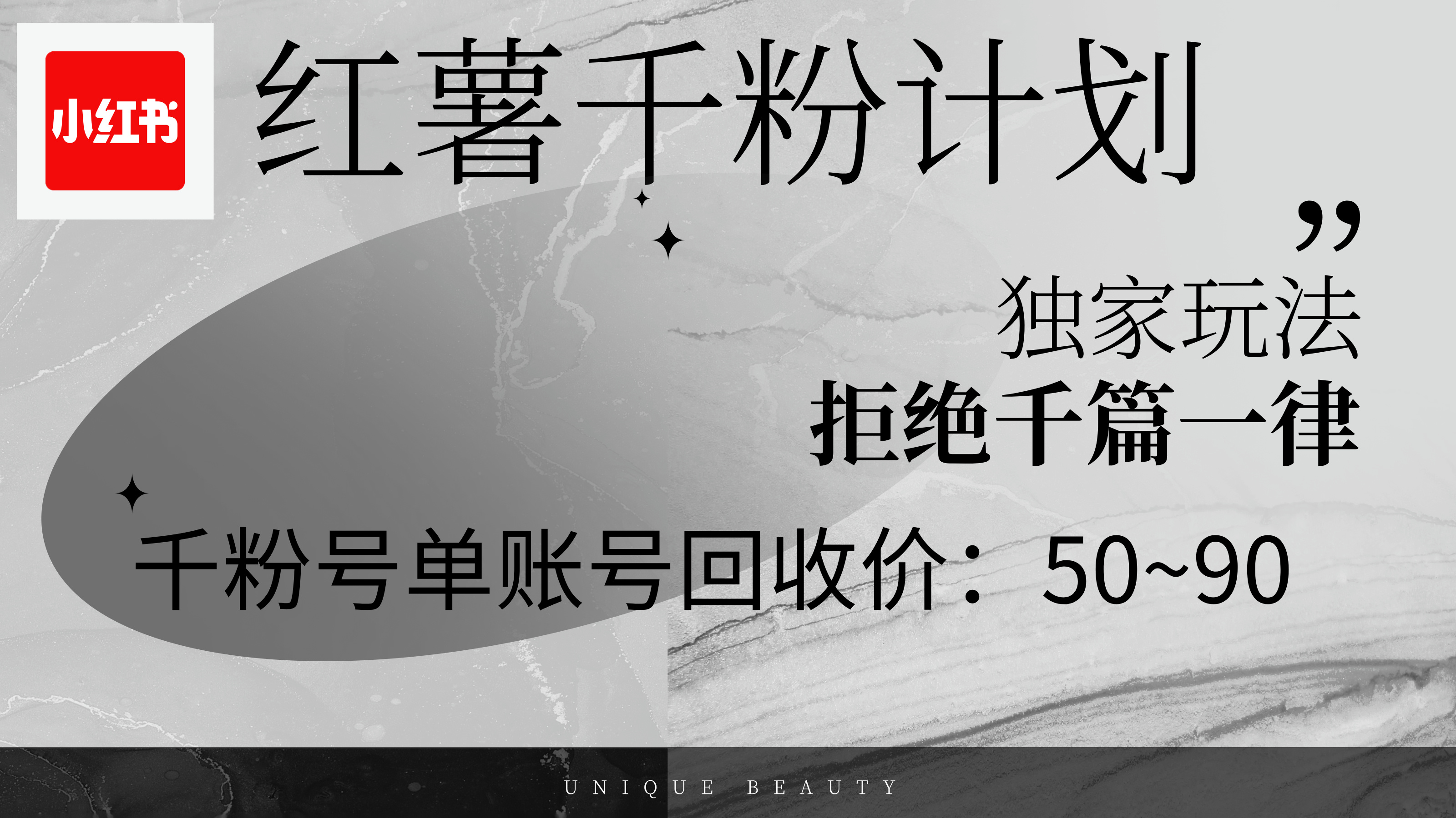 红薯千粉回收计划，单账号收益50+，可矩阵操作_网创之家