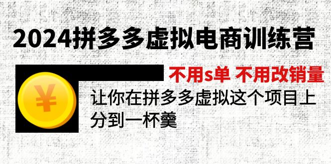 2024拼多多虚拟电商训练营 不用s单 不用改销量  在拼多多虚拟上分到一杯羹_网创之家