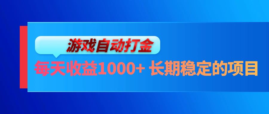 电脑游戏自动打金玩法，每天收益1000+ 长期稳定的项目_网创之家