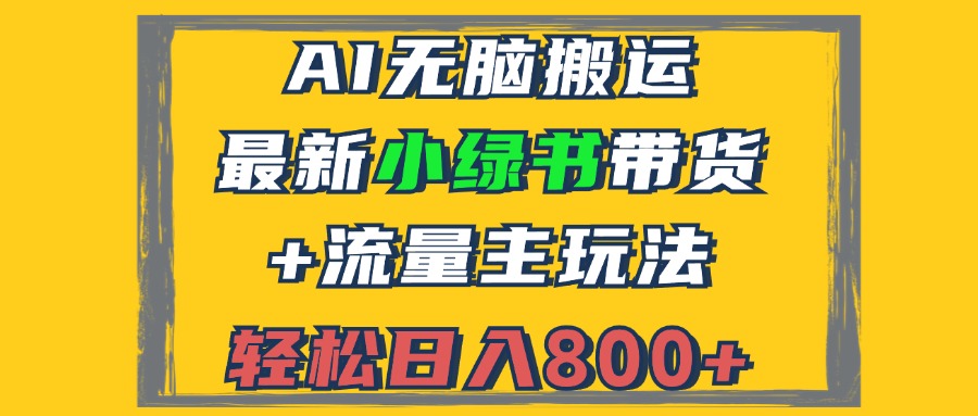 2024最新小绿书带货+流量主玩法，AI无脑搬运，3分钟一篇图文，日入800+_网创之家