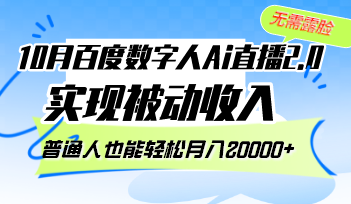 10月百度数字人Ai直播2.0，无需露脸，实现被动收入，普通人也能轻松月…_网创之家