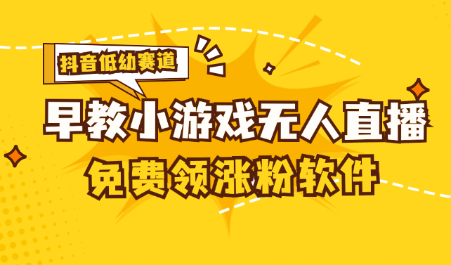 [抖音早教赛道无人游戏直播] 单账号日入100+，单个下载12米，日均10-30…_网创之家