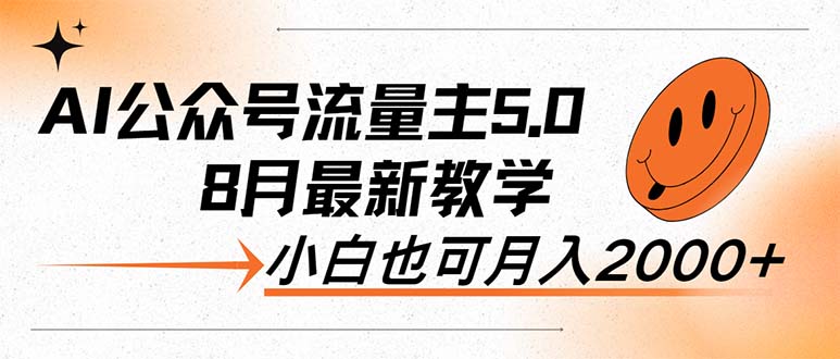 AI公众号流量主5.0，最新教学，小白也可日入2000+_网创之家