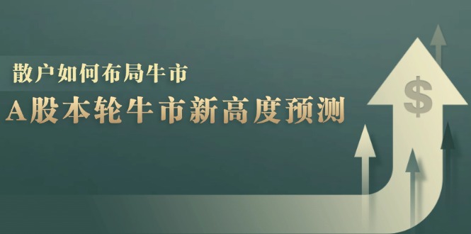 A股本轮牛市新高度预测：数据统计揭示最高点位，散户如何布局牛市？_网创之家