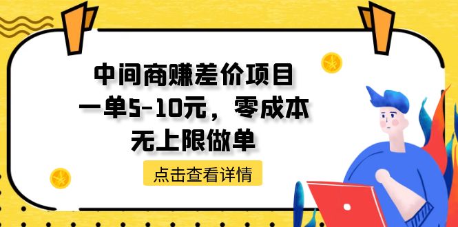 中间商赚差价天花板项目，一单5-10元，零成本，无上限做单_网创之家