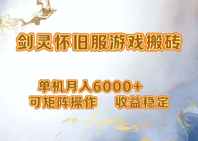 网游剑灵打金搬砖，单机月入6000+，可矩阵操作，收益稳定。_网创之家