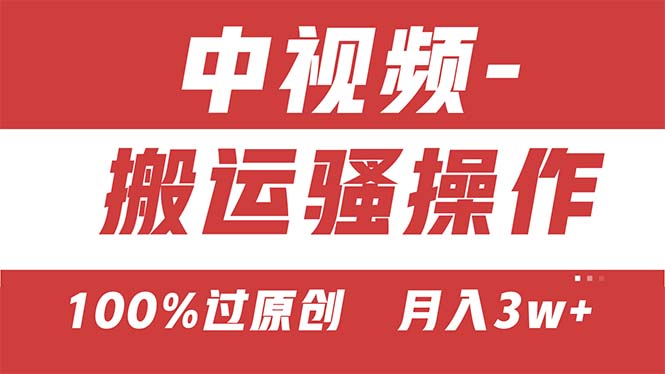 【中视频新思路】双重去重100%过原创，无脑搬运一键多渠道发布，一人可…_网创之家