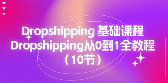 Dropshipping 基础课程，Dropshipping从0到1全教程（10节）_网创之家