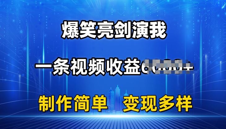 抖音热门爆笑亮剑演我，一条视频收益6K+条条爆款，制作简单，多种变现【揭秘】_网创之家