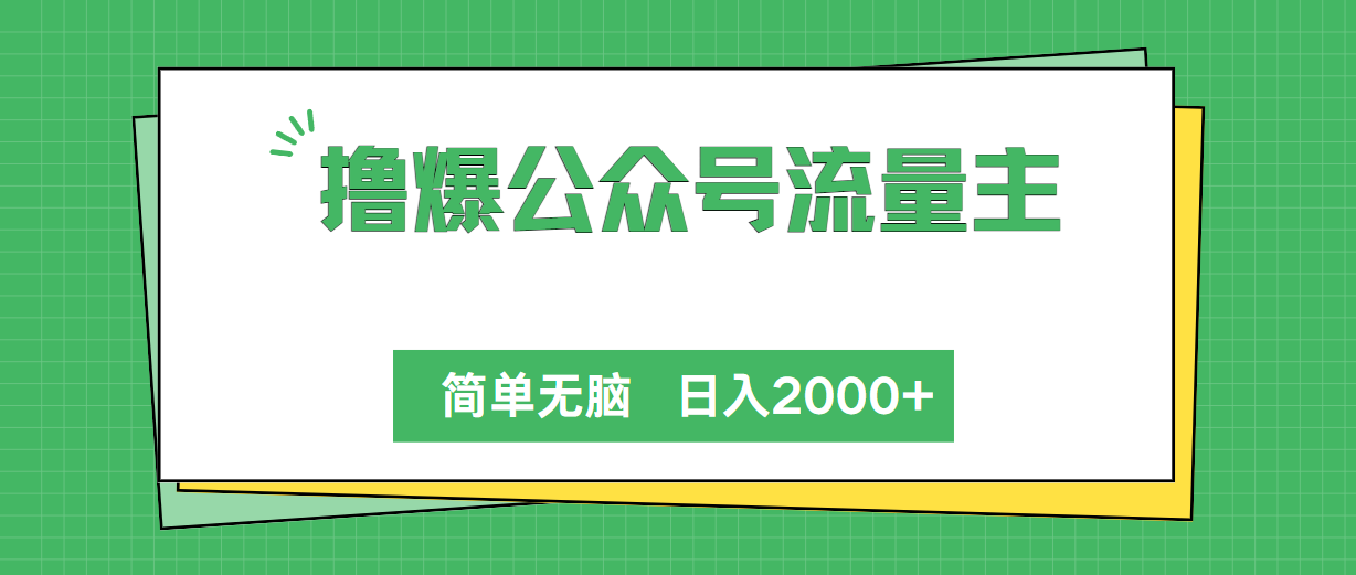 撸爆微信公众号微信流量主，简易没脑子，单日转现2000_网创之家