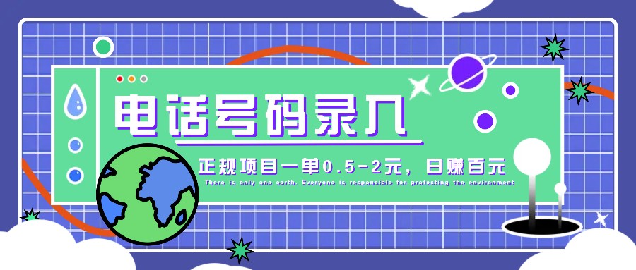 某音电话号码录入，大厂旗下正规项目一单0.5-2元，轻松赚外快，日入百元不是梦！_网创之家