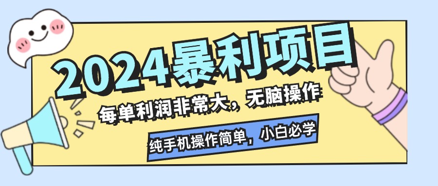 2024暴利项目，每单利润非常大，无脑操作，纯手机操作简单，小白必学项目_网创之家