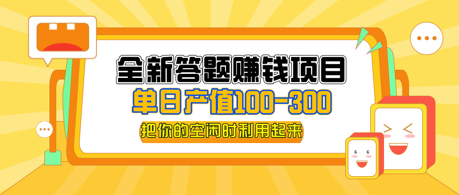 全新答题赚钱项目，单日收入300+，全套教程，小白可入手操作_网创之家