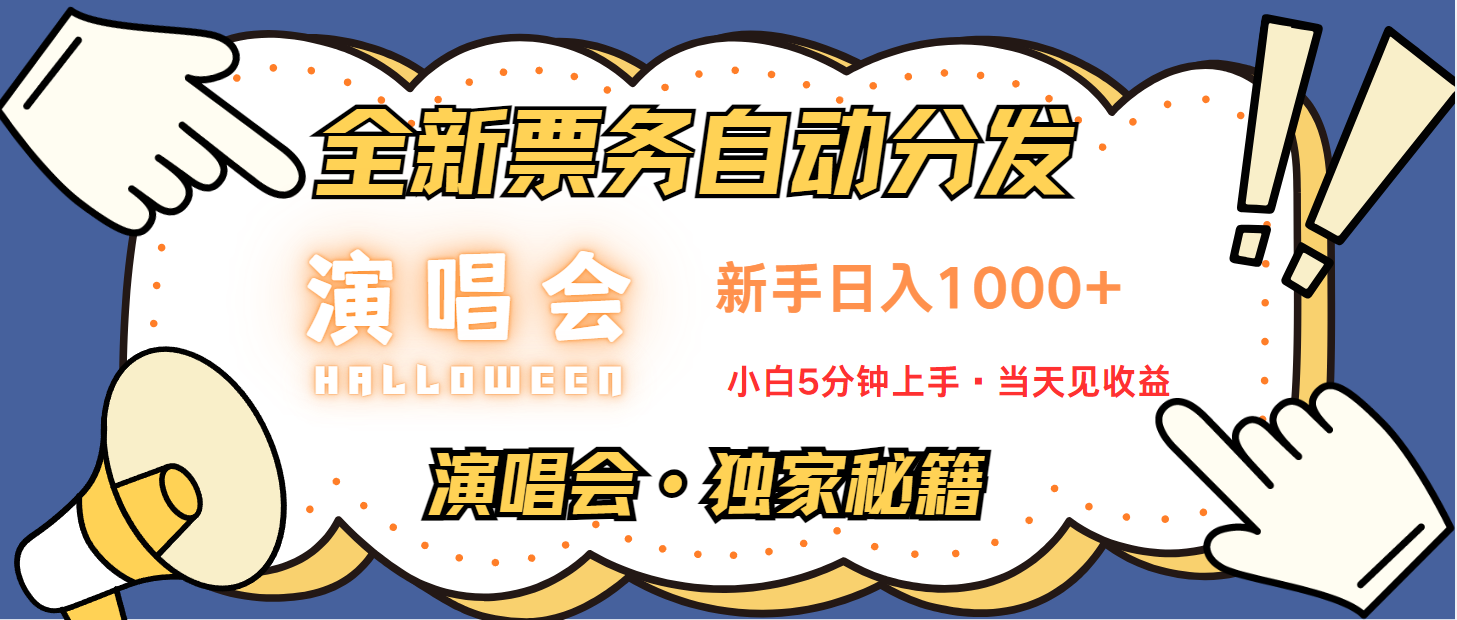 普通人轻松学会，8天获利2.4w 从零教你做演唱会， 日入300-1500的高额信息差项目_网创之家