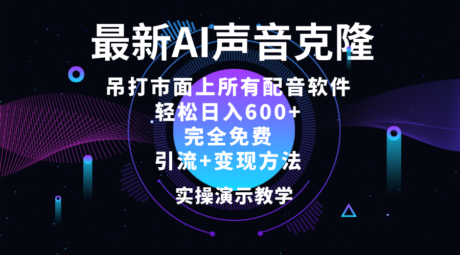 2024最新AI配音软件，日入600+，碾压市面所有配音软件，完全免费_网创之家