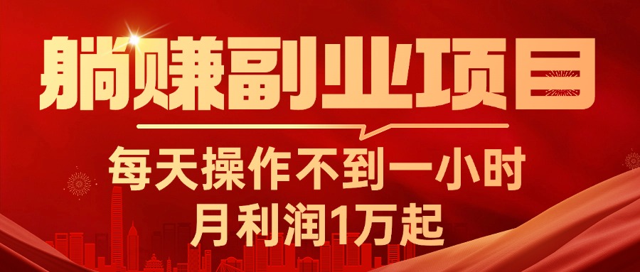 躺赚副业项目，每天操作不到一小时，月利润1万起，实战篇_网创之家