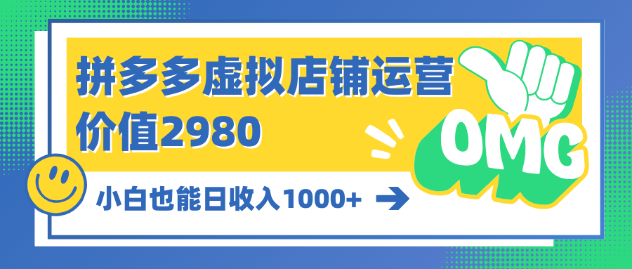 拼多多虚拟店铺运营：放大虚拟类目的利润，得到超强回报的项目_网创之家