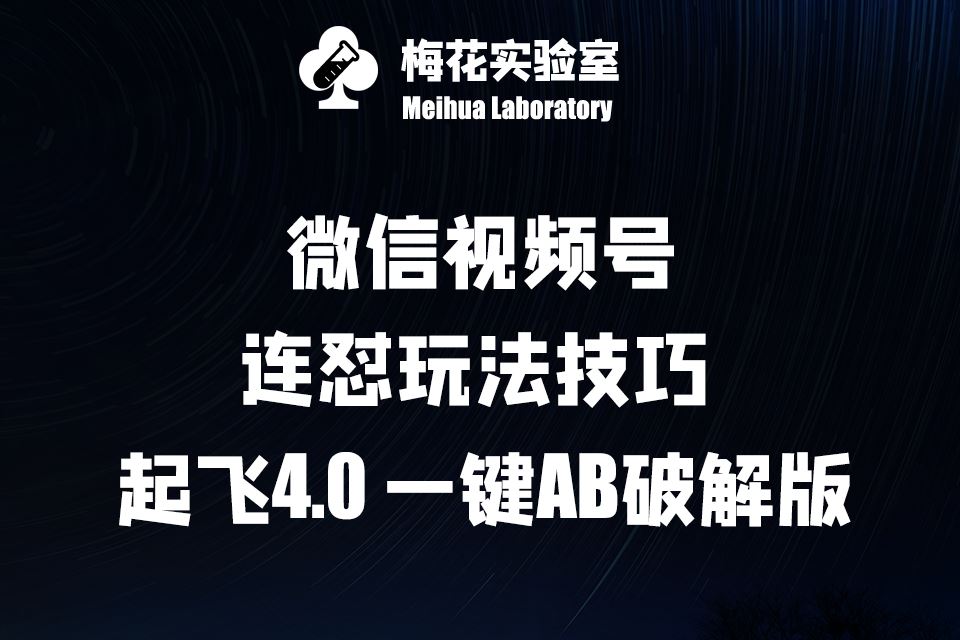 梅花实验窒微信视频号连怼玩法技巧起飞4.0一键AB破解版【揭秘】_网创之家