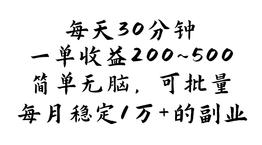 每天30分钟，一单收益200~500，简单无脑，可批量放大，每月稳定1万+的…_网创之家