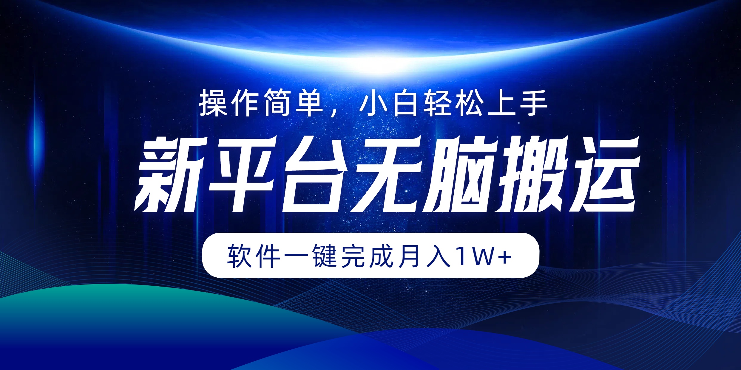 平台无脑搬运月入1W+软件一键完成，简单无脑小白也能轻松上手_网创之家