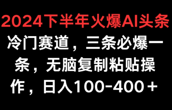 2024后半年受欢迎AI小众跑道，三条必出一条，没脑子拷贝实际操作，日入100-400_网创之家