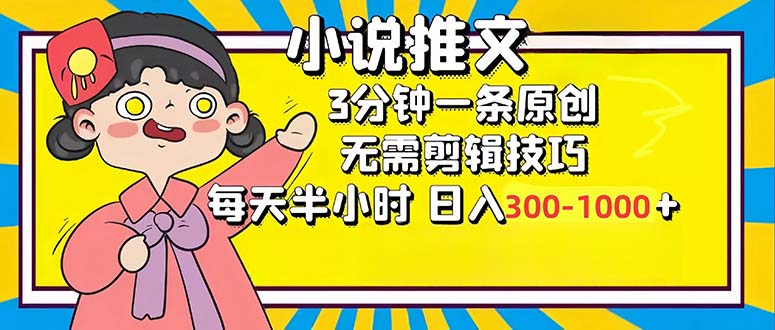 小说推文6.0，简单无脑，3分钟一个原创作品，每天半小时，日入300-1000…_网创之家