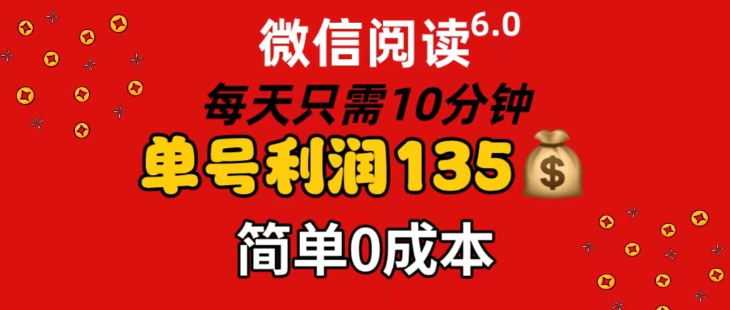 微信阅读6.0，每日10分钟，单号利润135，可批量放大操作，简单0成本_网创之家