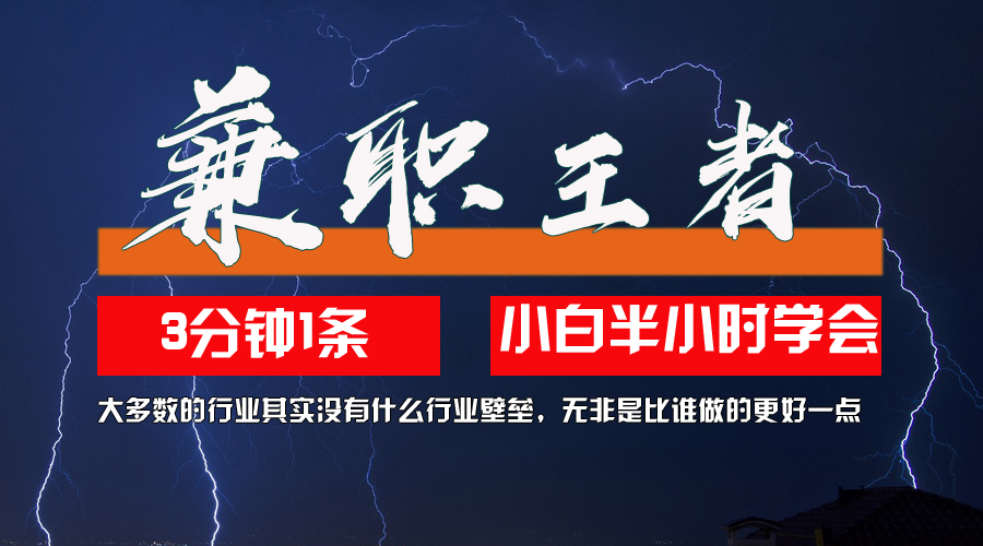 兼职王者，3分钟1条无脑批量操作，新人小白半小时学会，长期稳定 一天200+_网创之家