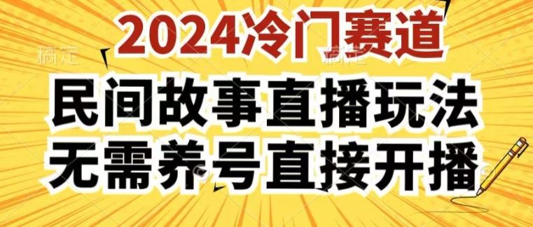 2024酷狗民间故事直播玩法3.0.操作简单，人人可做，无需养号、无需养号、无需养号，直接开播【揭秘】_网创之家