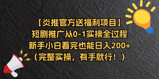 【炎推官方送福利项目】短剧推广从0-1实操全过程，新手小白看完也能日…_网创之家