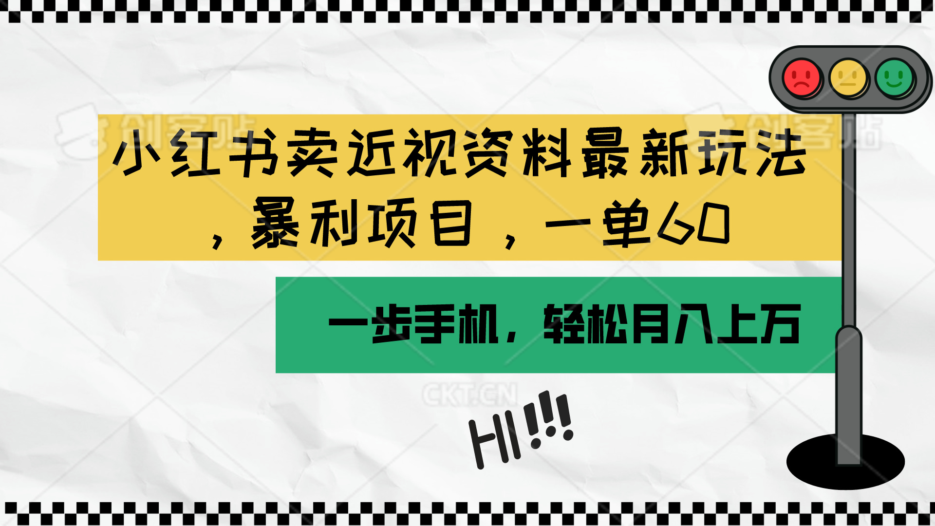 小红书卖近视资料最新玩法，一单60月入过万，一部手机可操作（附资料）_网创之家