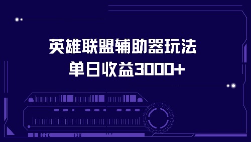 英雄联盟辅助器玩法单日收益3000+_网创之家