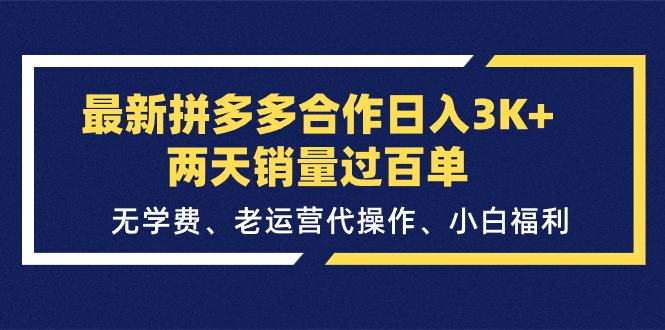 最新拼多多合作日入3K+两天销量过百单，无学费、老运营代操作、小白福利_网创之家