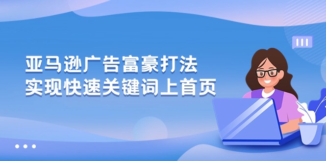 亚马逊广告 富豪打法，实现快速关键词上首页_网创之家