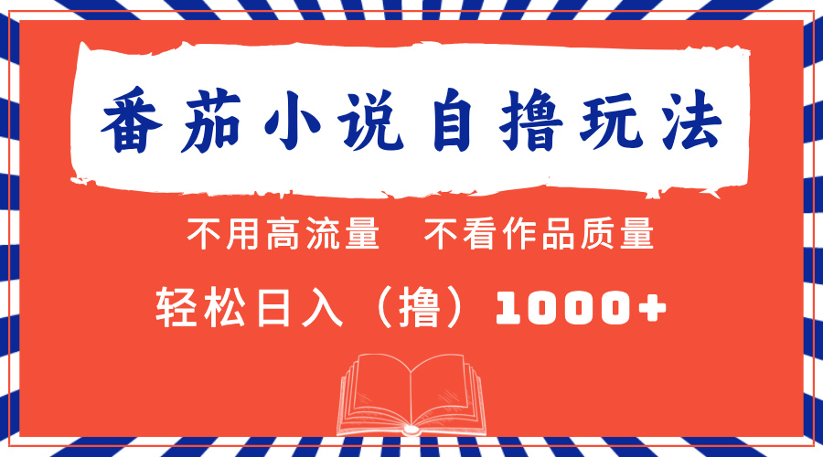 番茄小说最新自撸 不看流量 不看质量 轻松日入1000+_网创之家