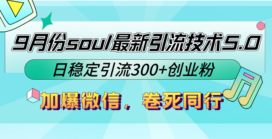 9月份soul最新引流技术5.0，日稳定引流300+创业粉，加爆微信，卷死同行_网创之家