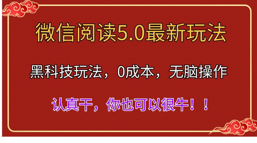 微信阅读最新5.0版本，黑科技玩法，完全解放双手，多窗口日入500＋_网创之家