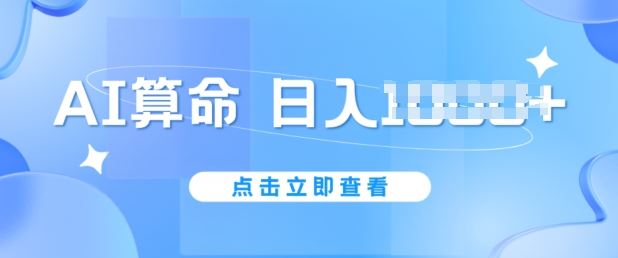 AI算命6月新玩法，日赚1k，不封号，5分钟一条作品，简单好上手【揭秘】_网创之家