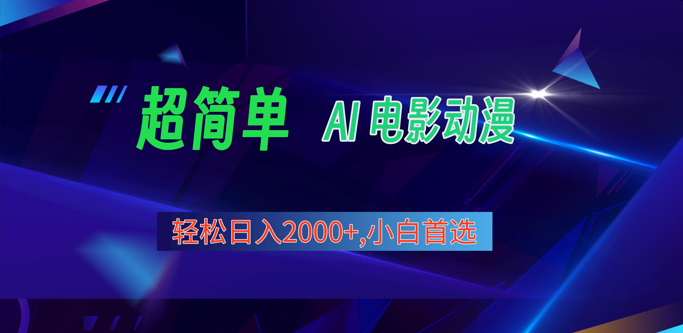 2024年最新视频号分成计划，超简单AI生成电影漫画，日入2000+，小白首选。_网创之家