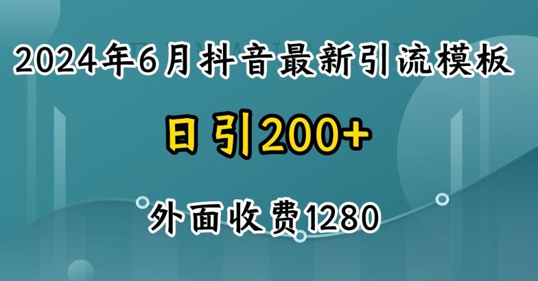 2024最新抖音暴力引流创业粉(自热模板)外面收费1280【揭秘】_网创之家