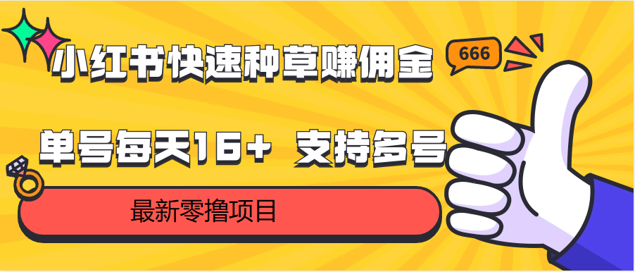 小红书快速种草赚佣金，零撸单号每天16+ 支持多号操作_网创之家