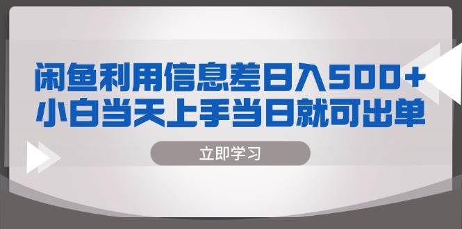 闲鱼利用信息差 日入500+  小白当天上手 当日就可出单_网创之家